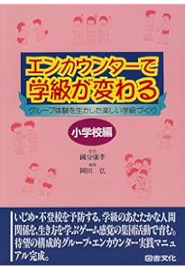 小学校学級づくり・構成的グル-プエンカウンタ-・エクササイズ50選